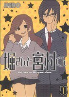 【中古】 堀さんと宮村くん(1) ガンガンC ONLINE／HERO(著者)