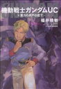 【中古】 【小説】機動戦士ガンダムUC(6) 重力の井戸の底で 角川Cエース／福井晴敏(著者)