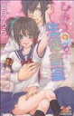 【中古】 ひみつの生徒会室 ガールズポップコレクション/夏目かつら(著者)