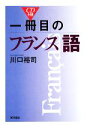 【中古】 一冊目のフランス語/川口裕司【著】