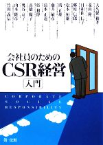 【中古】 会社員のためのCSR経営入門／大久保和孝，菱山隆二