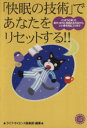 【中古】 「快眠の技術」であなたをリセットする ぐっすりと眠って、朝すっきりと目覚める方法から、いい夢を見るコツまで コスモ文庫/ライフ・サイエンス倶楽部(編著...