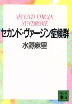 【中古】 セカンド・ヴァージン症候群 講談社文庫／水野麻里(著者)