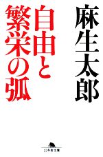 【中古】 自由と繁栄の弧 幻冬舎文庫／麻生太郎【著】