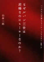 【中古】 なぜルパン三世は泥棒なのにヒーローなのか? ペンだけで30日後にブランディングするすごい裏ワザ/山岸二郎【著】