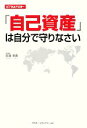【中古】 自己資産は自分で守りなさい ビジネスアスキー/田頭勇貴【著】