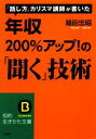 【中古】 年収200%アップ!の「聞く」技術 知的生きかた文庫/箱田忠昭【著】