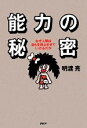 【中古】 能力の秘密 なぜ人間は自らを向上させていけるのか/明渡亮【著】