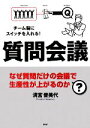 【中古】 質問会議 チーム脳にスイッチを入れる!なぜ質問だけの会議で生産性が上がるのか?/清宮普美代【著】