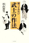 【中古】 使ってみたい武士の作法／杉山頴男【著】