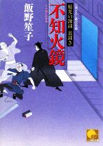 【中古】 不知火鏡 稲光の源蔵　裏裁き ベスト時代文庫／飯野笙子【著】