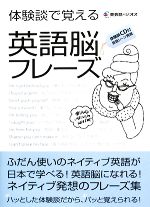 【中古】 体験談で覚える　英語脳フレーズ／ジオス教材開発部【企画・編・制作】