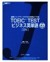 【中古】 TOEIC　TESTビジネス英単語　Lite 確実にスコアアップができる超頻出700語 J新書／成重寿【著】