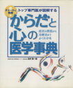 【中古】 からだと心の医学事典／北村惣一郎(著者)