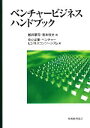 【中古】 ベンチャービジネスハンドブック/鯨井基司,坂本恒夫【編】,中小企業・ベンチャービジネスコンソーシアム【著】