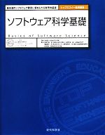 【中古】 ソフトウェア科学基礎 最先端のソフトウェア開発に求められる数理的基礎 トップエスイー基礎講座1/田中譲【監修】,磯部祥尚,粂野文洋,櫻庭健年,田口研治,田原康之【著】
