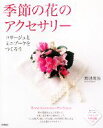 【中古】 季節の花のアクセサリー コサージュとミニブーケをつくろう/渡辺俊治【著】