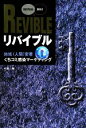 【中古】 リバイブル 地域密着くちコミ感染マーケティング/千葉隆【著】