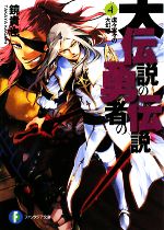 【中古】 大伝説の勇者の伝説(4) 虚々実々の大幻惑 富士見ファンタジア文庫／鏡貴也【著】