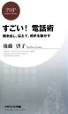 【中古】 すごい!電話術 聞き出し、伝えて、相手を動かす PHPビジネス新書/後藤啓子【著】