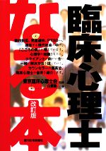 【中古】 なる本　臨床心理士　改訂版 なる本シリーズ／東京臨床心理士会【監修】，白藍塾【著】