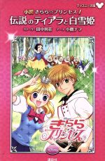 【中古】 小説 きらら☆プリンセス(1) 伝説のティアラと白雪姫 ディズニー文庫/田中利花【ストーリー】,小鷹ナヲ【アート】