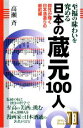 【中古】 至福の味わいを究める日本の蔵元100人 個性が輝く日本酒造りの最前線/高瀬斉【著】