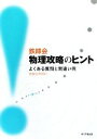 【中古】 鉄緑会 物理攻略のヒント よくある質問と間違い例／鉄緑会物理科【編】