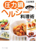 【中古】 圧力鍋ヘルシー料理術／江島雅歌【著】