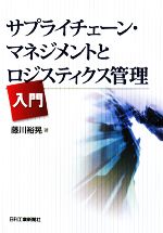  サプライチェーン・マネジメントとロジスティクス管理入門／藤川裕晃