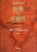 【中古】 世界の多様性 家族構造と近代性／エマニュエルトッド【著】，荻野文隆【訳】