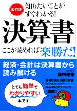 【中古】 改訂版「決算書」ここが読めれば楽勝だ！ 知りたいことがすぐわかる！／梅田泰宏【著】