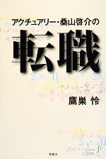 【中古】 アクチュアリー・桑山啓介の転職／鷹巣怜【著】