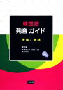 【中古】 韓国語発音ガイド 理論と実践/秋美鎬,WilliamO’Grady,山下佳江【共著】