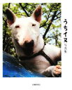 【中古】 うちイヌ写真集/北國新聞社出版局【編】
