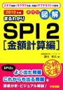 【中古】 ズバリ図解　まるわかりSPI2　金額計算編(2010年版) 中経の文庫／深川和久【著】