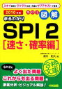 【中古】 ズバリ図解　まるわかりSPI2　速さ・確率編(2010年版) 中経の文庫／深川和久【著】