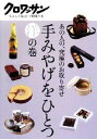 【中古】 手みやげをひとつ 洋の巻 あの人の、究極のお取り寄せ クロワッサン ちゃんと役立つ実用の本/マガジンハウス【編】