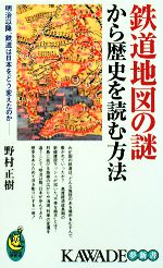 【中古】 鉄道地図の謎から歴史を読む方法 明治以降、鉄道は日本をどう変えたのか KAWADE夢新書/野村正樹【著】
