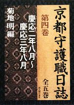 【中古】 京都守護職日誌(第4巻) 慶応二年八月～慶応三年八月／菊地明【編】