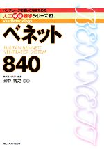 【中古】 ベネット840 ベンチレータを使いこなすための人工呼吸器学シリーズ3／田中博之【編著】