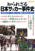 【中古】 知られざる日本サッカー