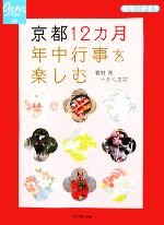 【中古】 京都12カ月　年中行事を楽しむ 地球の歩き方GEM　STONE028／若村亮，らくたび【著】