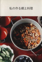 【中古】 私の作る郷土料理／ふるさとごはん会編(著者)