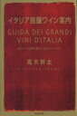 【中古】 イタリア銘醸ワイン案内/高木幹太(著者)