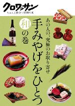 楽天ブックオフ 楽天市場店【中古】 手みやげをひとつ　和の巻 あの人の、究極のお取り寄せ クロワッサン　ちゃんと役立つ実用の本／マガジンハウス【編】