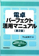 【中古】 電卓パーフェクト活用マニュアル／平山紀美子【著】