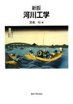 【中古】 河川工学／高橋裕【著】