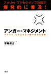 【中古】 アンガー・マネジメント アメリカ・エグゼクティブの間で爆発的に普及！イライラ、ムカムカを一瞬で変える技術／安藤俊介【著】