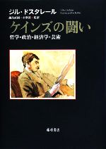 【中古】 ケインズの闘い 哲学・政治・経済学・芸術／ジルドスタレール【著】，鍋島直樹，小峯敦【監訳】